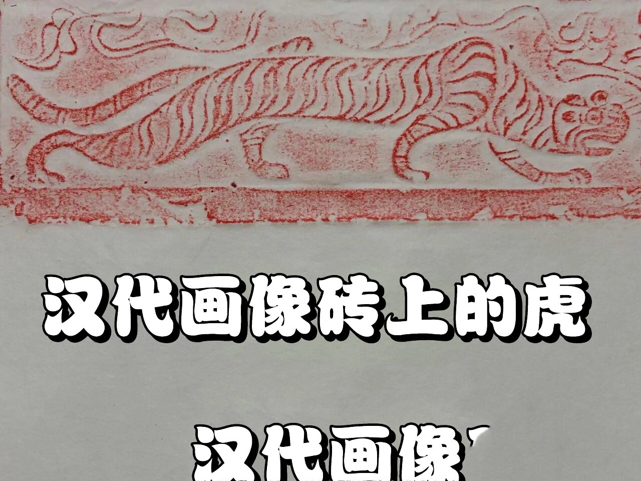 汉代画像砖上的虎