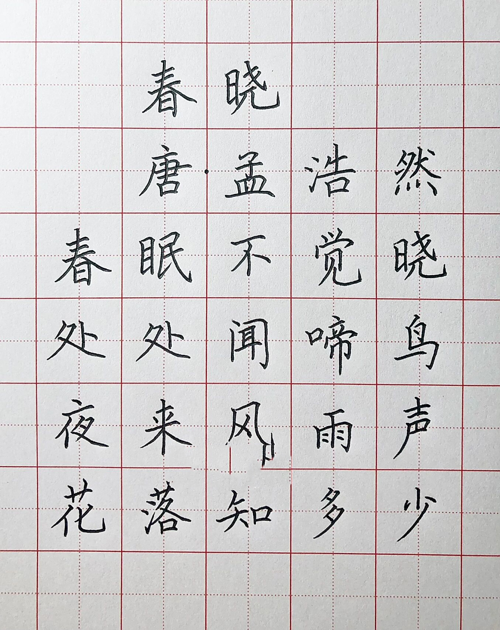 手写硬笔楷书 唐诗《春晓》 春眠不觉晓,处处闻啼鸟.