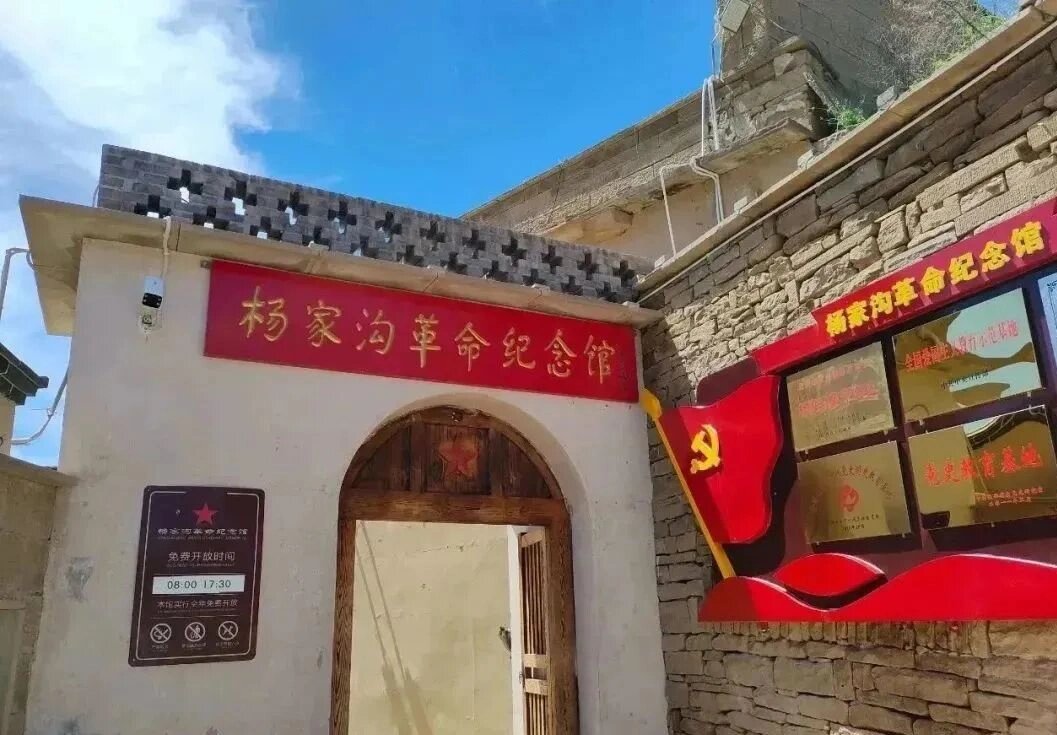 杨家沟革命纪念馆