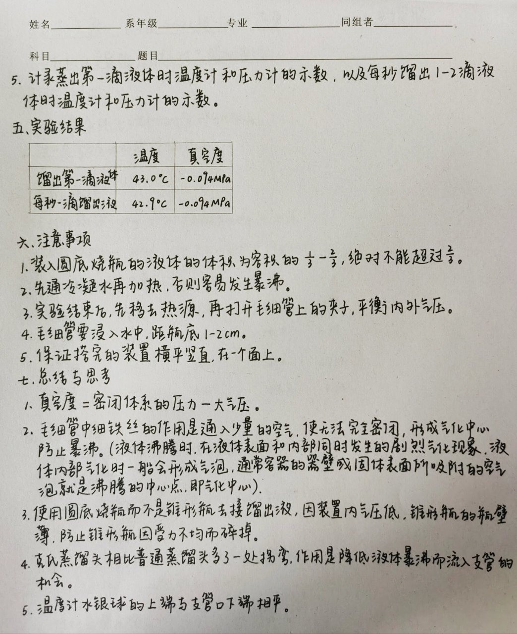 减压蒸馏实验报告