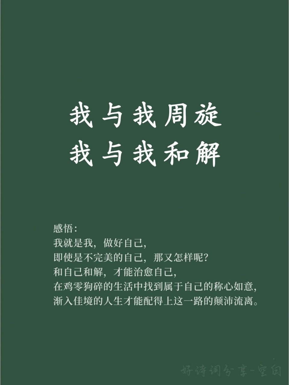 我与我周旋,我与我和解/释然好句分享 93 感悟: 我就是我,做好自己