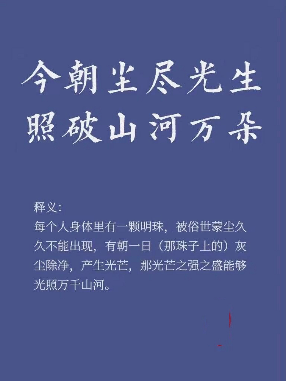 让人豁然开朗的好句_今朝尘尽光生 🌸出处 出自—宋朝柴陵郁《悟道