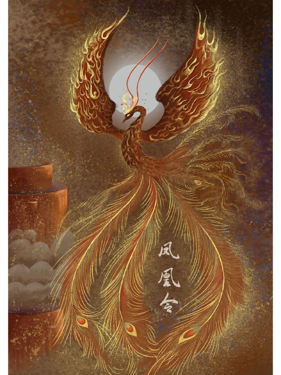 凤凰于飞,翙翙其羽,亦傅于天.