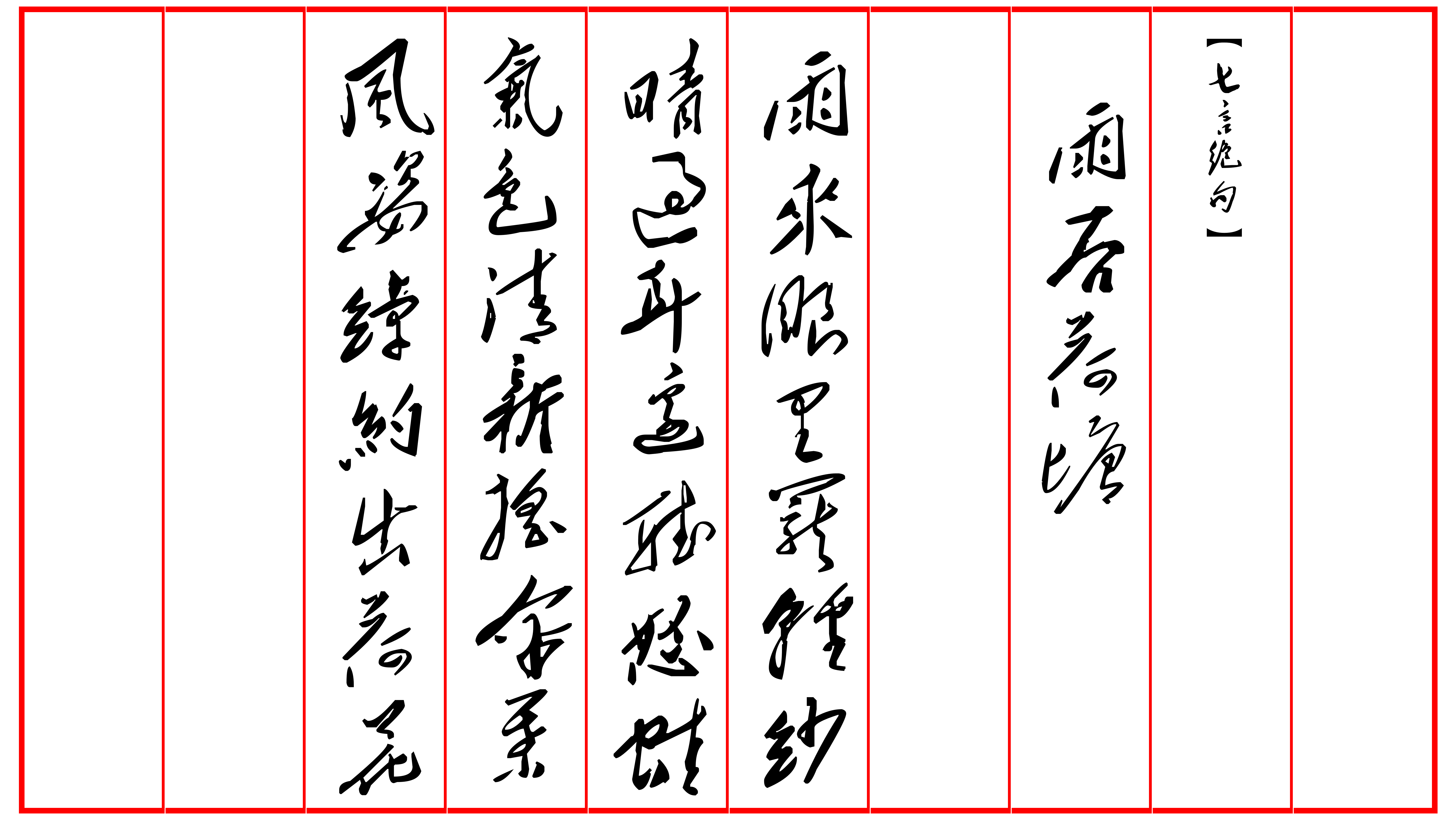 【七言绝句】雨后荷塘   雨来眼里笼轻纱 晴过耳边听怒蛙 气色清新摇