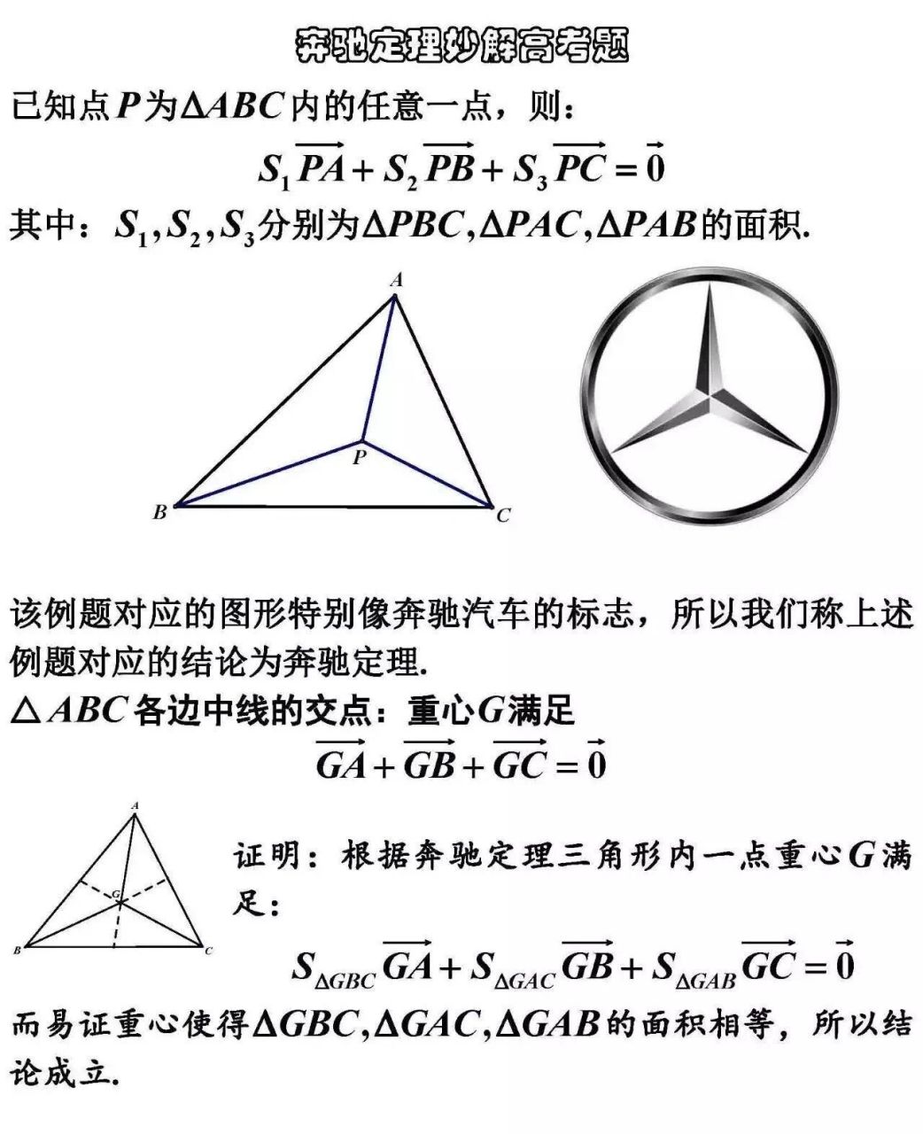 高中数学之奔驰定理
