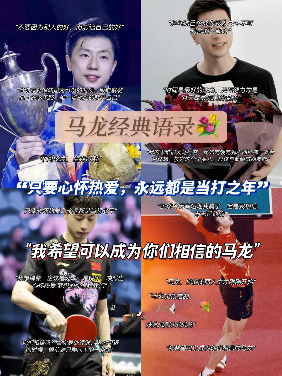 马龙经典语录 178 "不要因为别人的好,而忘记自己的好" 278 "当你