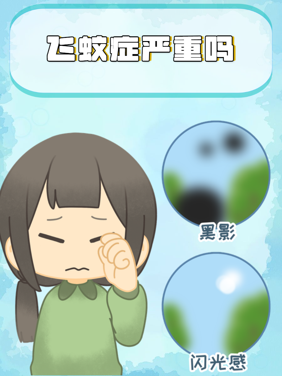 飞蚊症严重吗?
