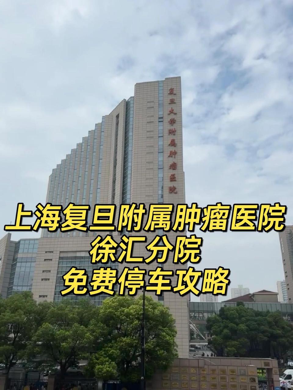上海 复旦肿瘤医院-徐汇分院 免费停车攻略 外地来上海给亲友看肿瘤