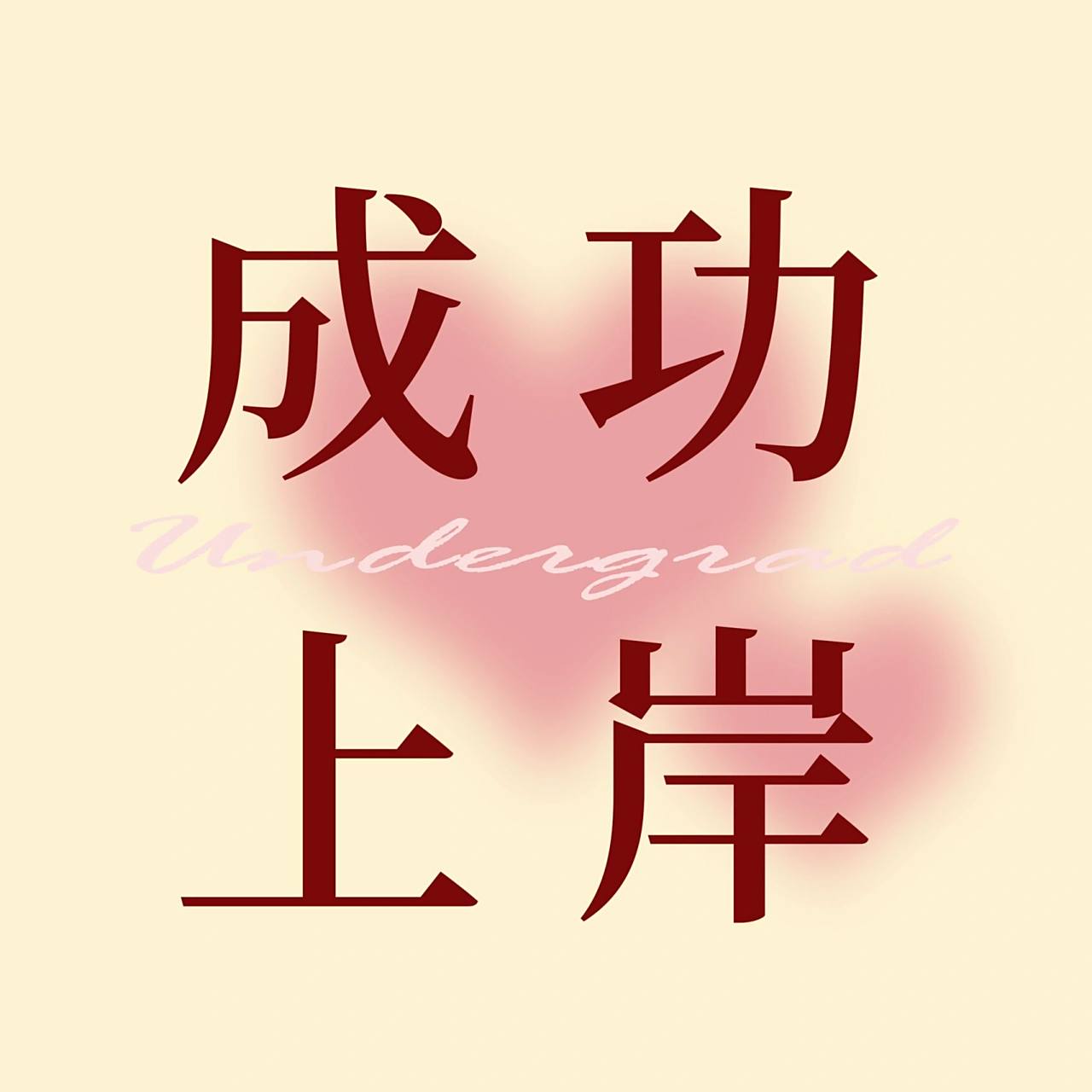 祝明天,考神附体,金榜题名,成功上岸 头像