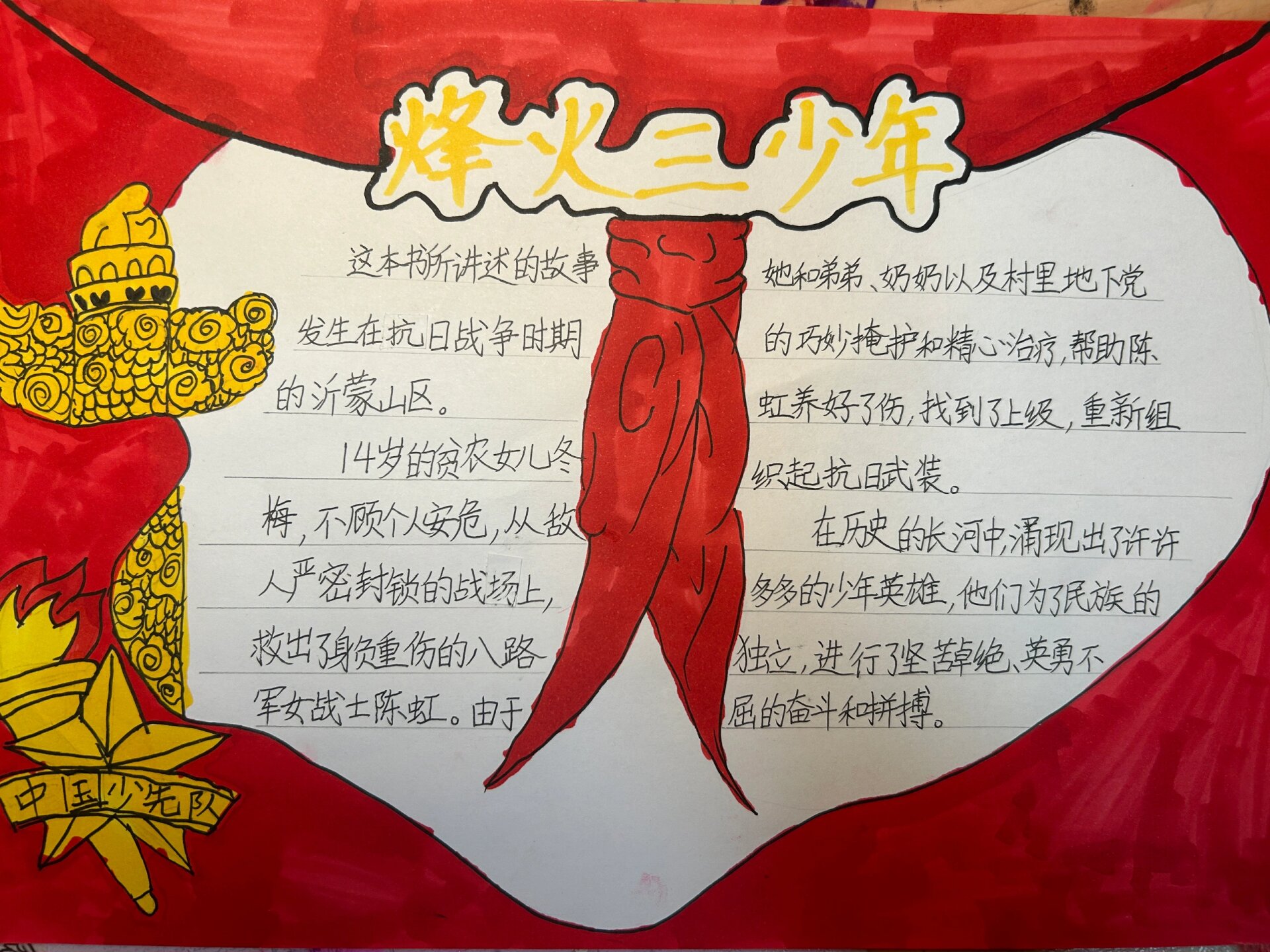 烽火三少年手抄报