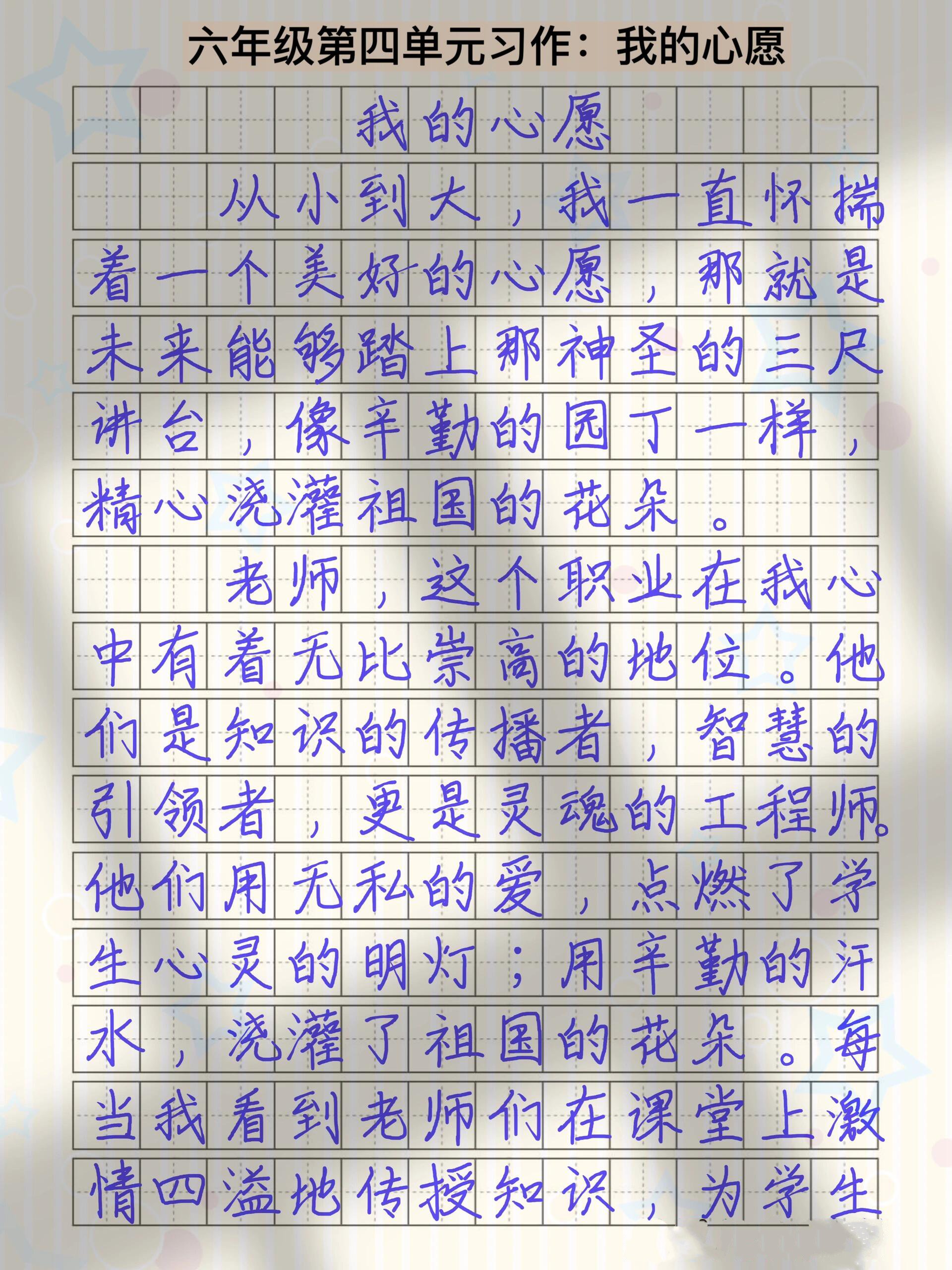 六下第四单元作文93我的心愿91老师