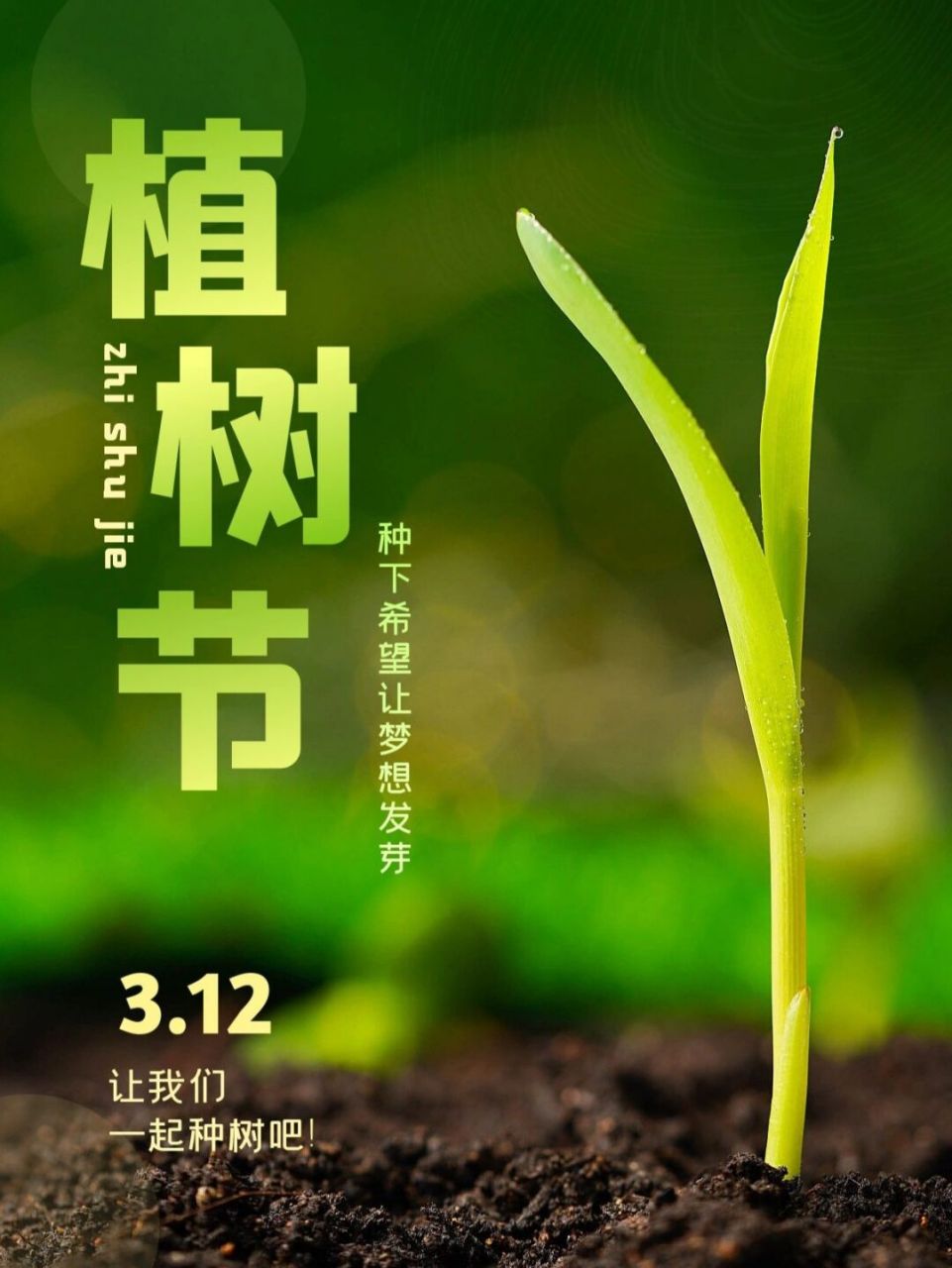 3月12日植树节文案图片