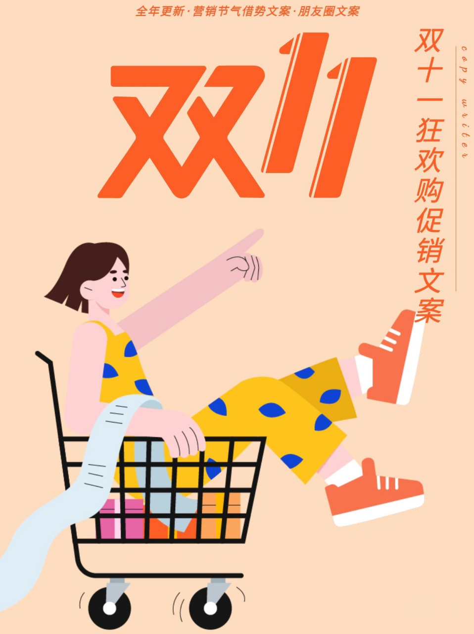 双十一狂欢购促销文案|记得收藏直接拿走! 1.
