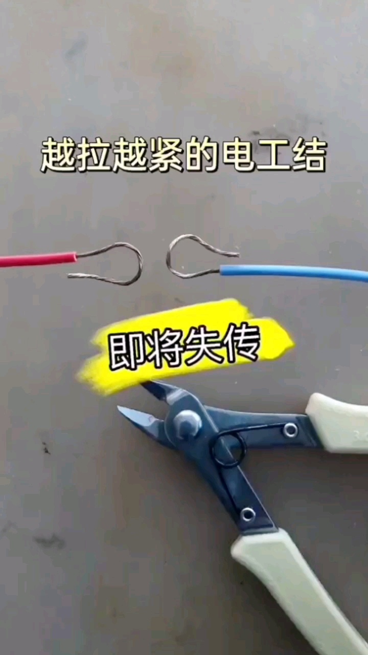 即将失传的手艺 电工结越拉越紧,关注我每天分享电工经验.