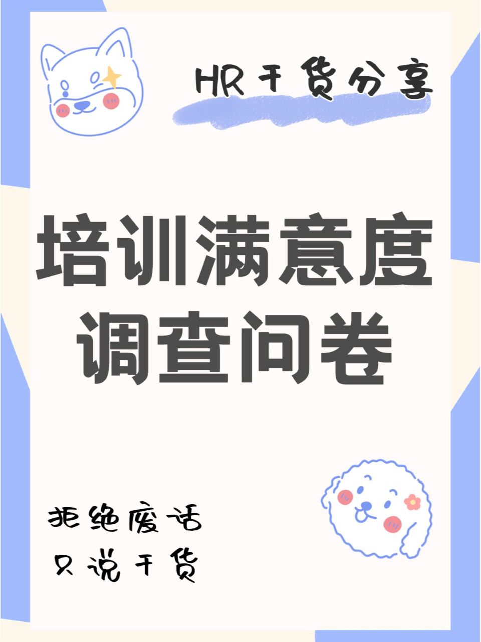 75hr干货|培训满意度调查问卷 04培训版块是与业务,企业文化相