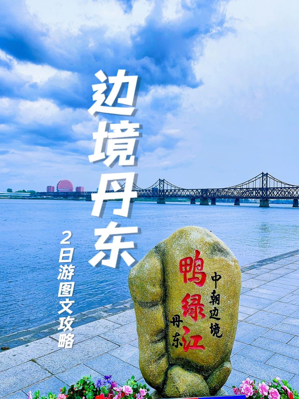 鸭绿江丹东2天一夜旅游攻略,对面就是朝鲜 鸭绿江畔英雄之城,中国最大