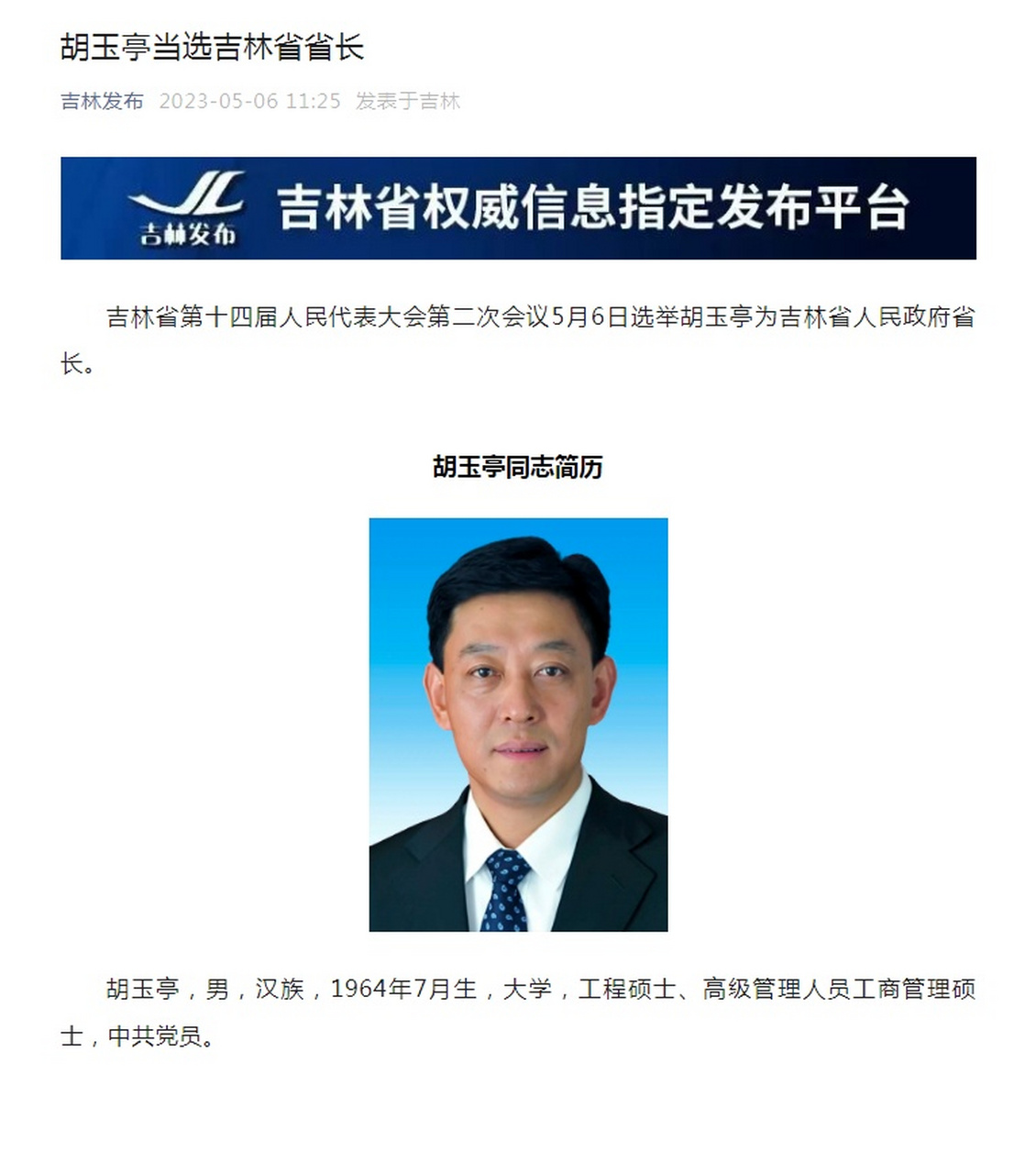 【#胡玉亭当选为吉林省省长#】吉林省第十四届人民代表大会第二次会议