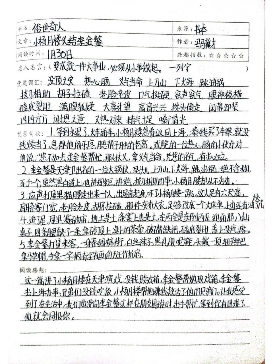 俗世奇人小杨月楼义结李金鏊