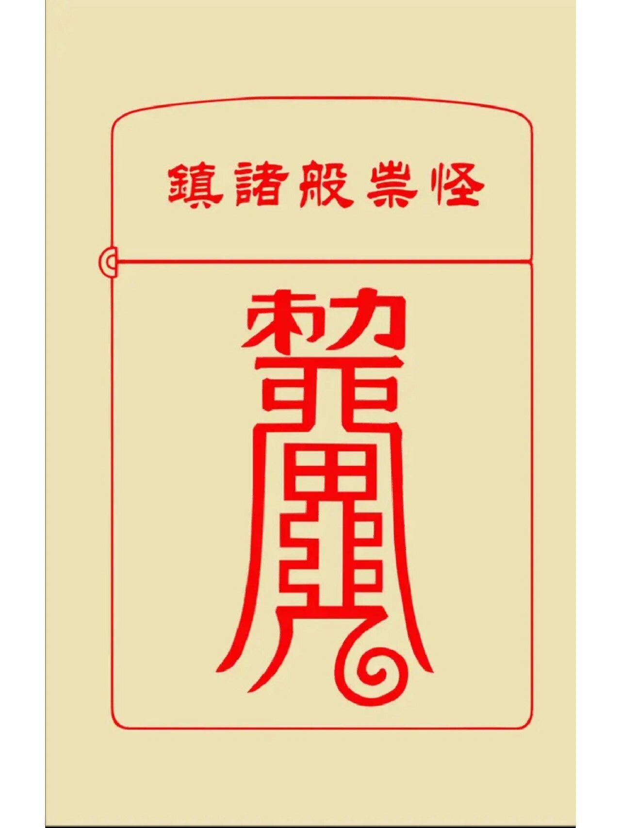 镇妖符
