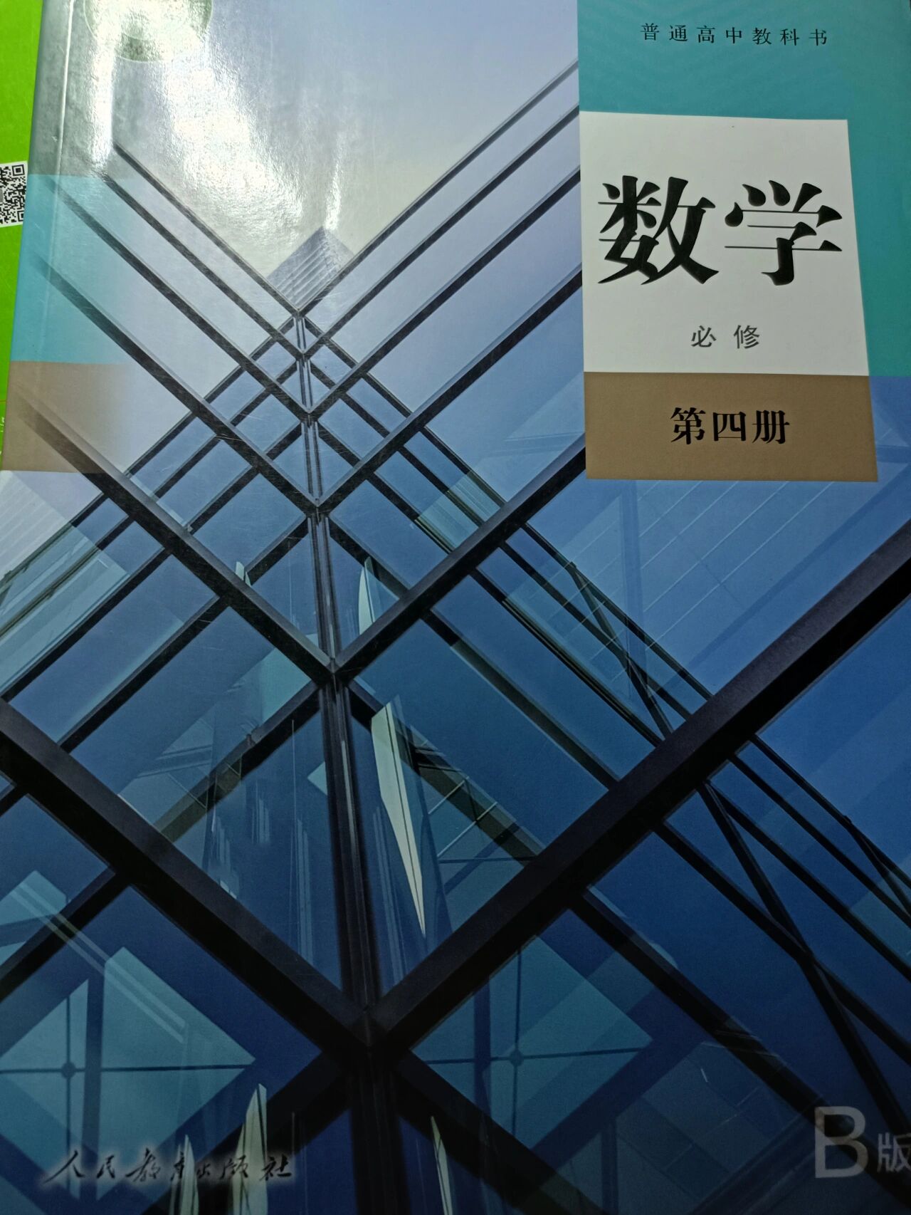 毕业党正版人教b版数学新教材(全新)