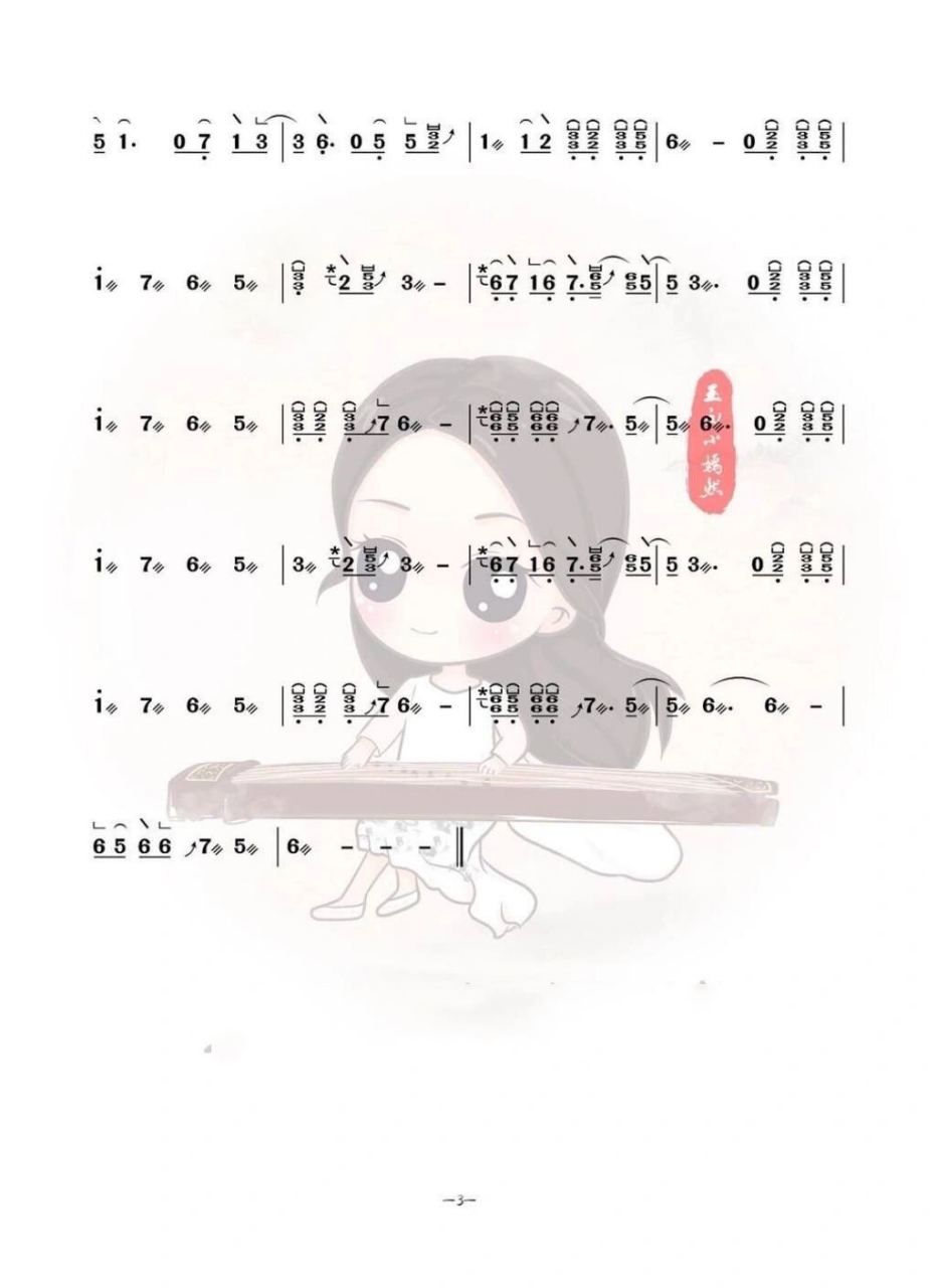 古筝谱|《无羁》              62z