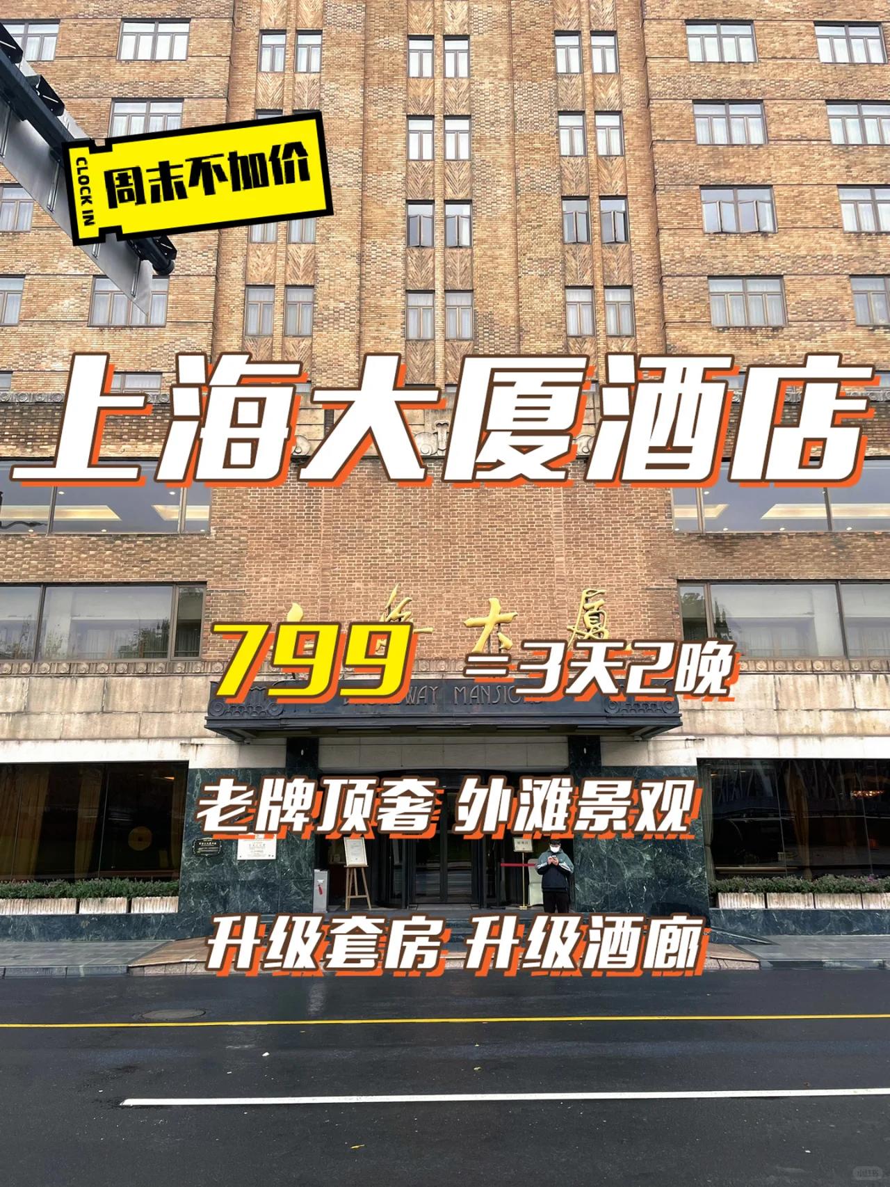 3天2晚799元❗️❗️上海大厦酒店!