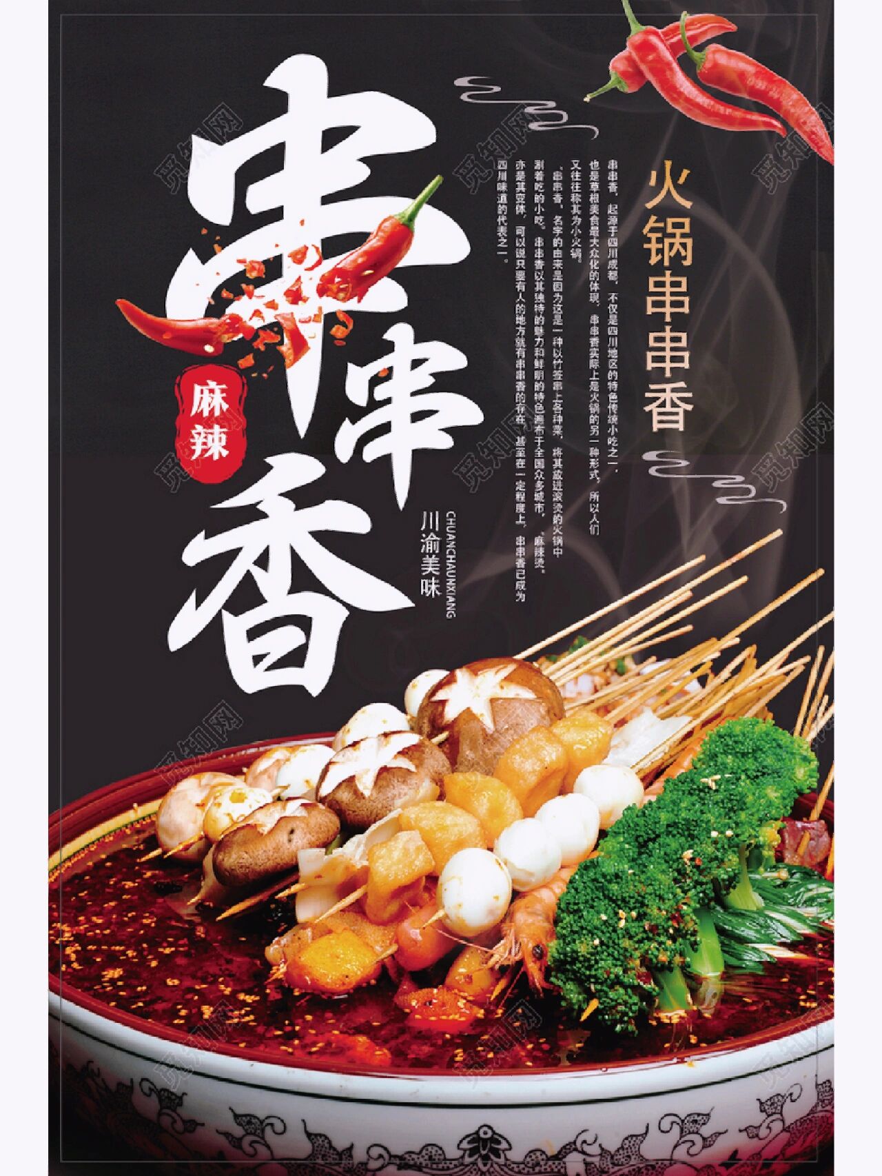 火锅串串96| 海报 今天分享一组黑色简约"火锅串串"海报模板