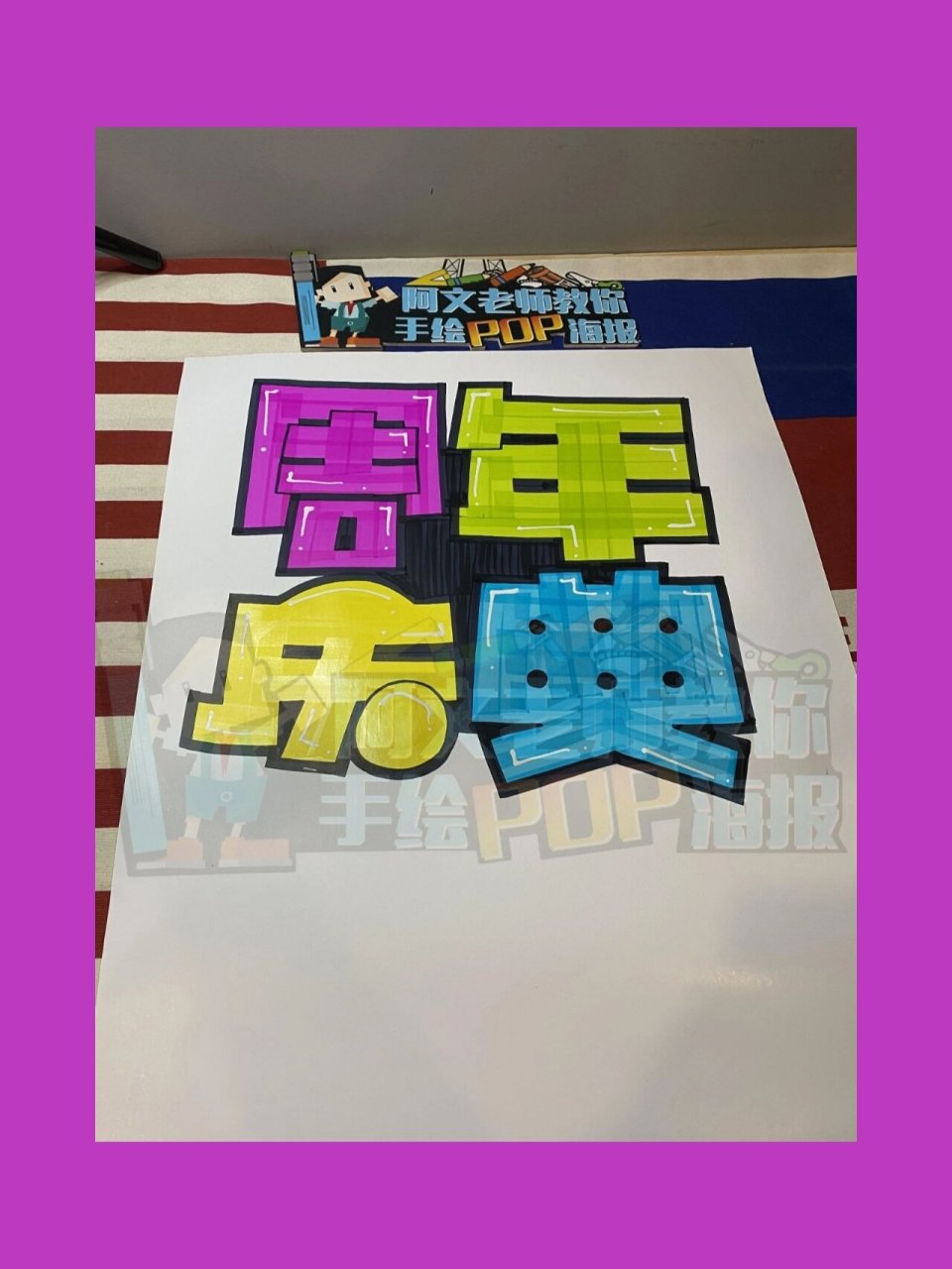 周年庆典 手绘pop海报 周年庆典 手绘pop海报