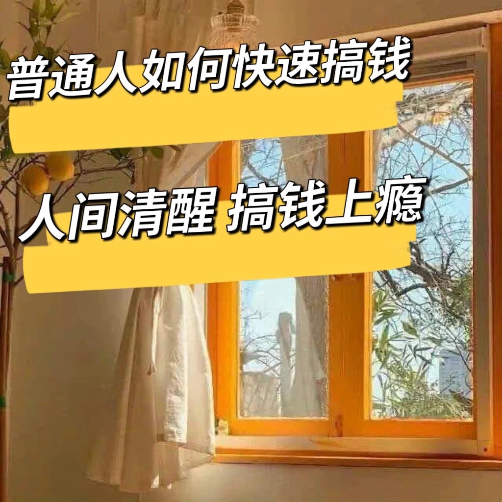 怎样来钱比较快的方法(怎么样来钱快,偏门也行)