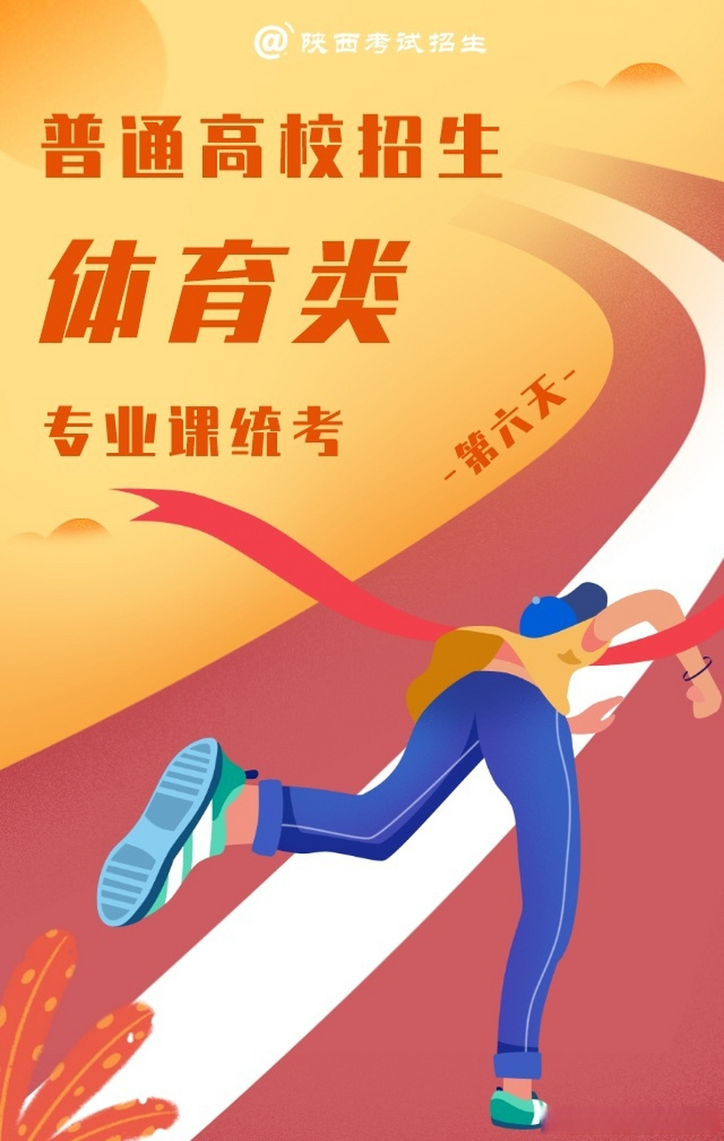 考生加油#【普通高校招生体育类专业课统考】这里有你们的英姿飒爽