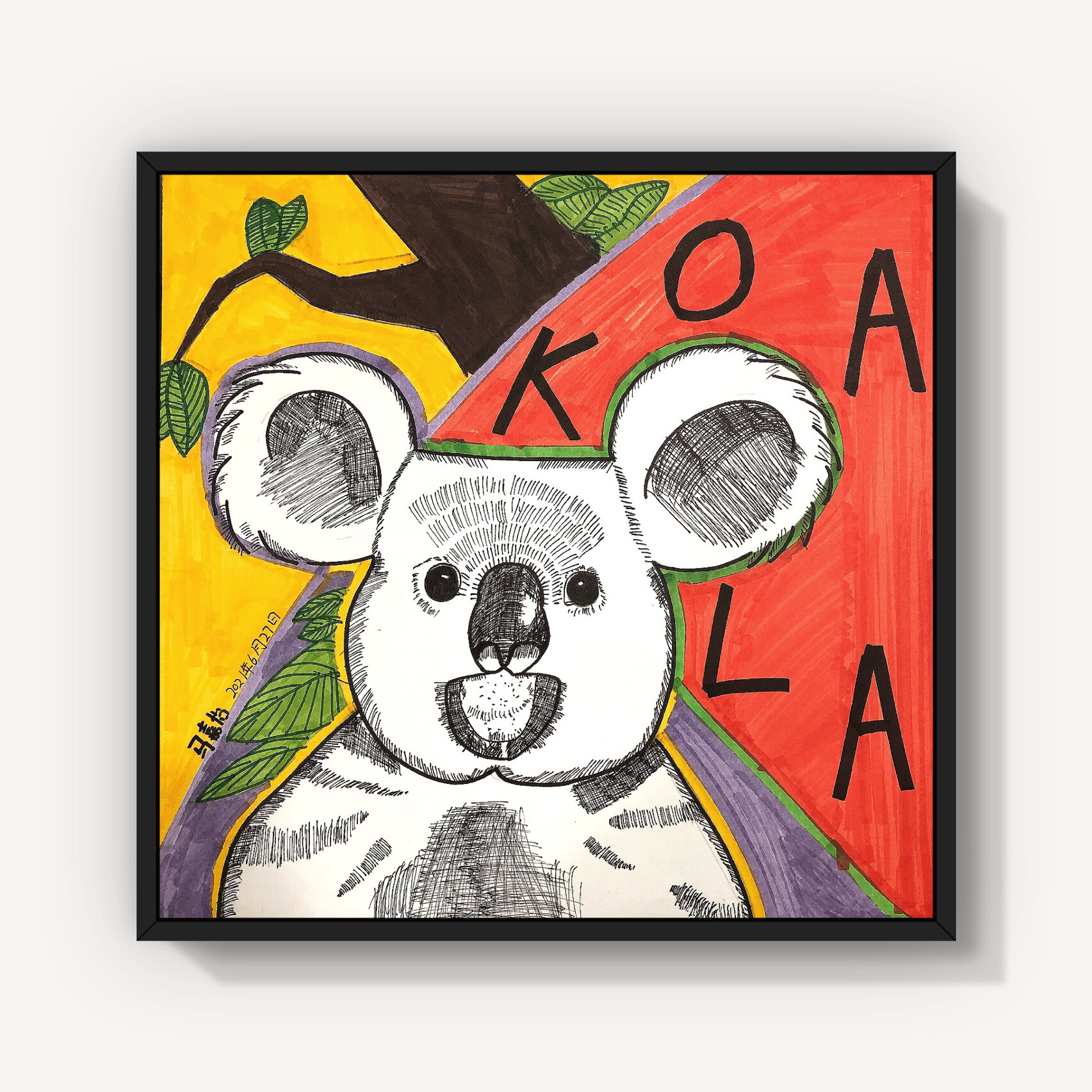 《考拉》儿童创意绘画