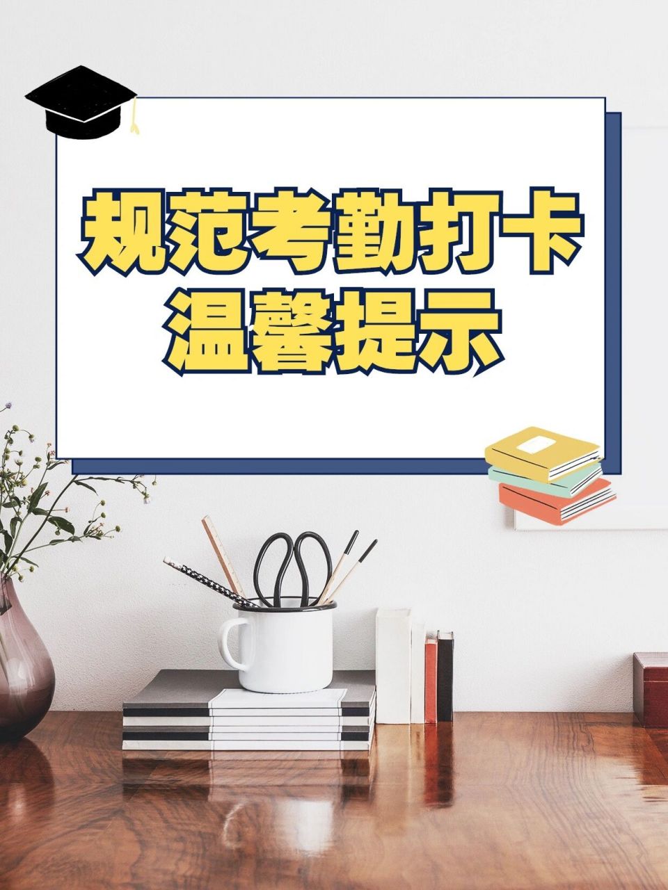 97规范考勤打卡温馨提醒文案 【关于未在工位进行考勤打卡的通知