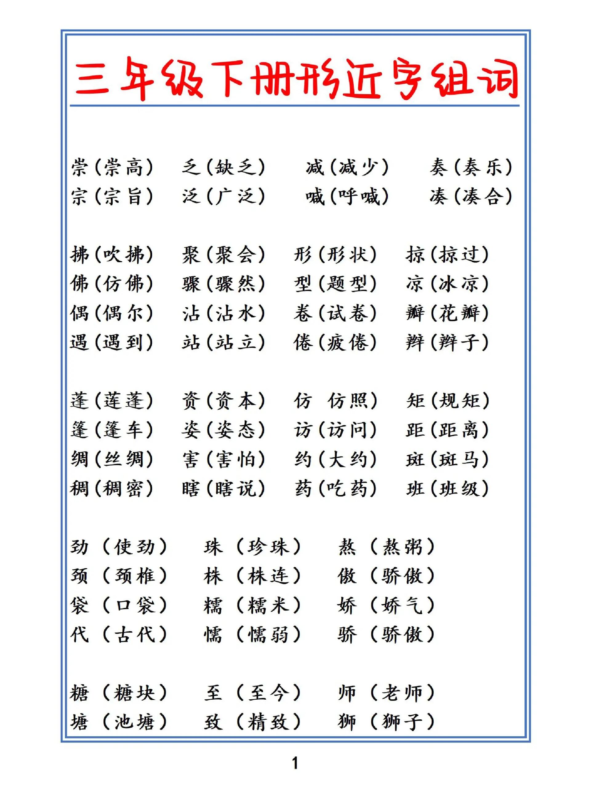 三年级下册形近字组词汇总