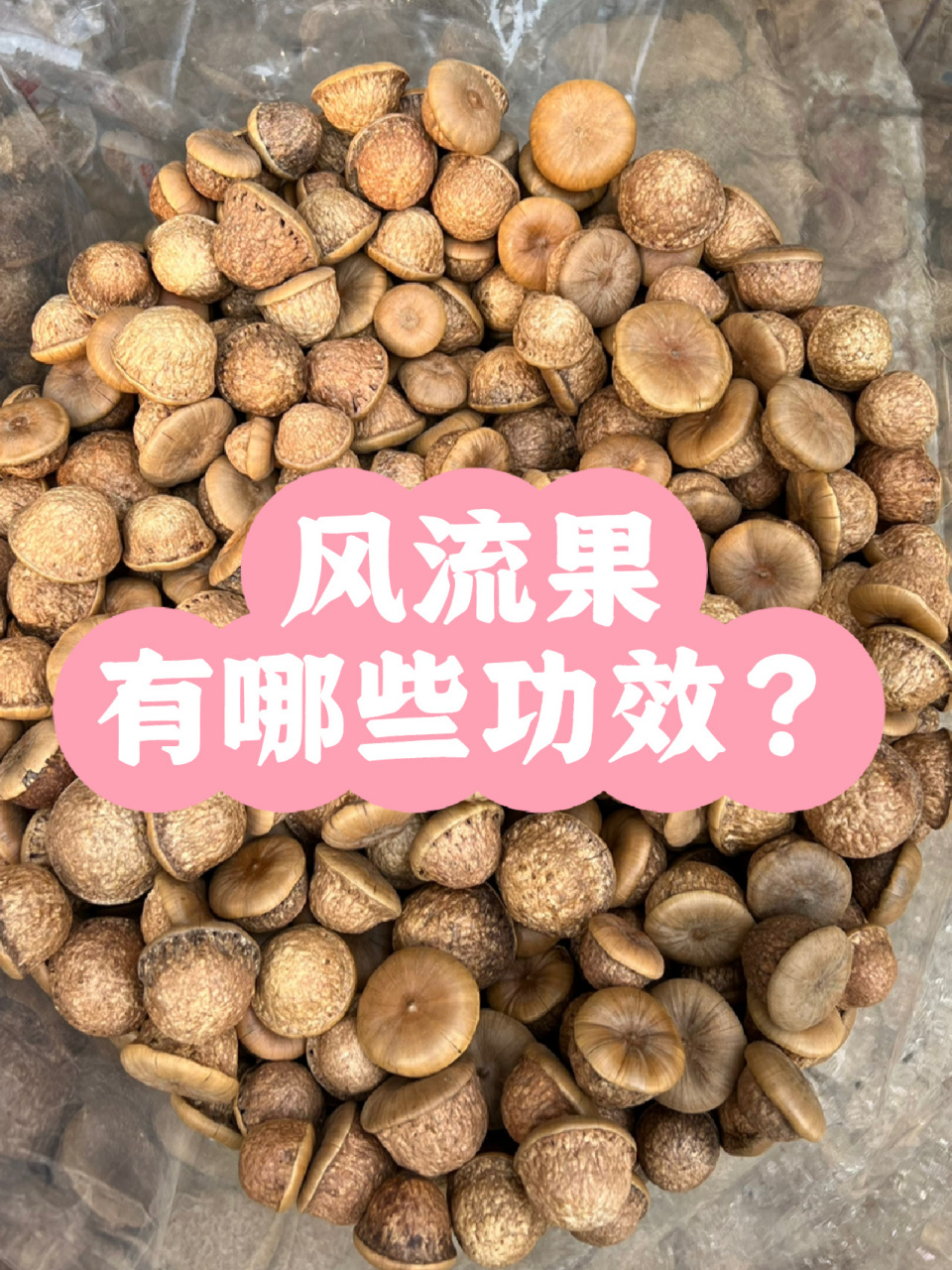 风流果有哪些功效?