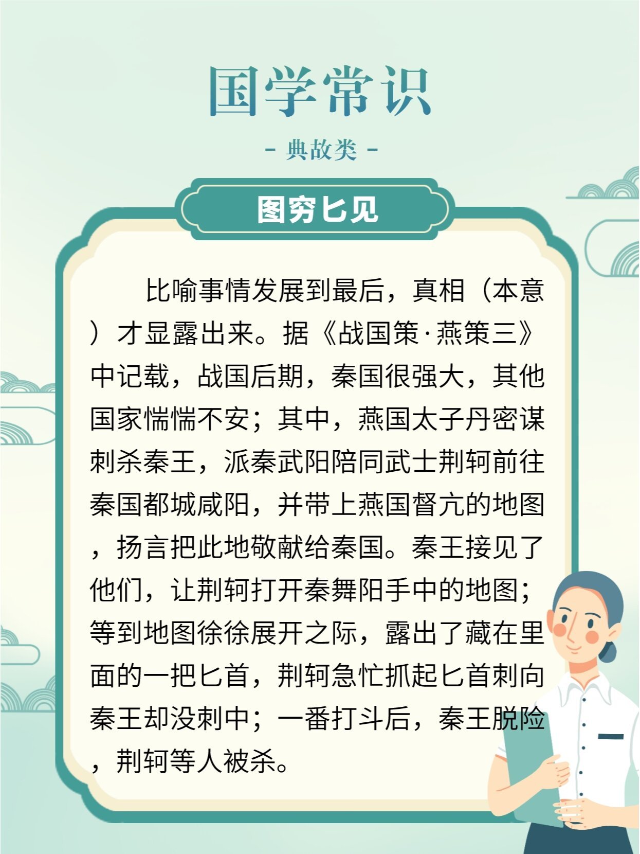 国学常识 | 典故类:图穷匕见 你知道成语"图穷匕见"的由来吗?