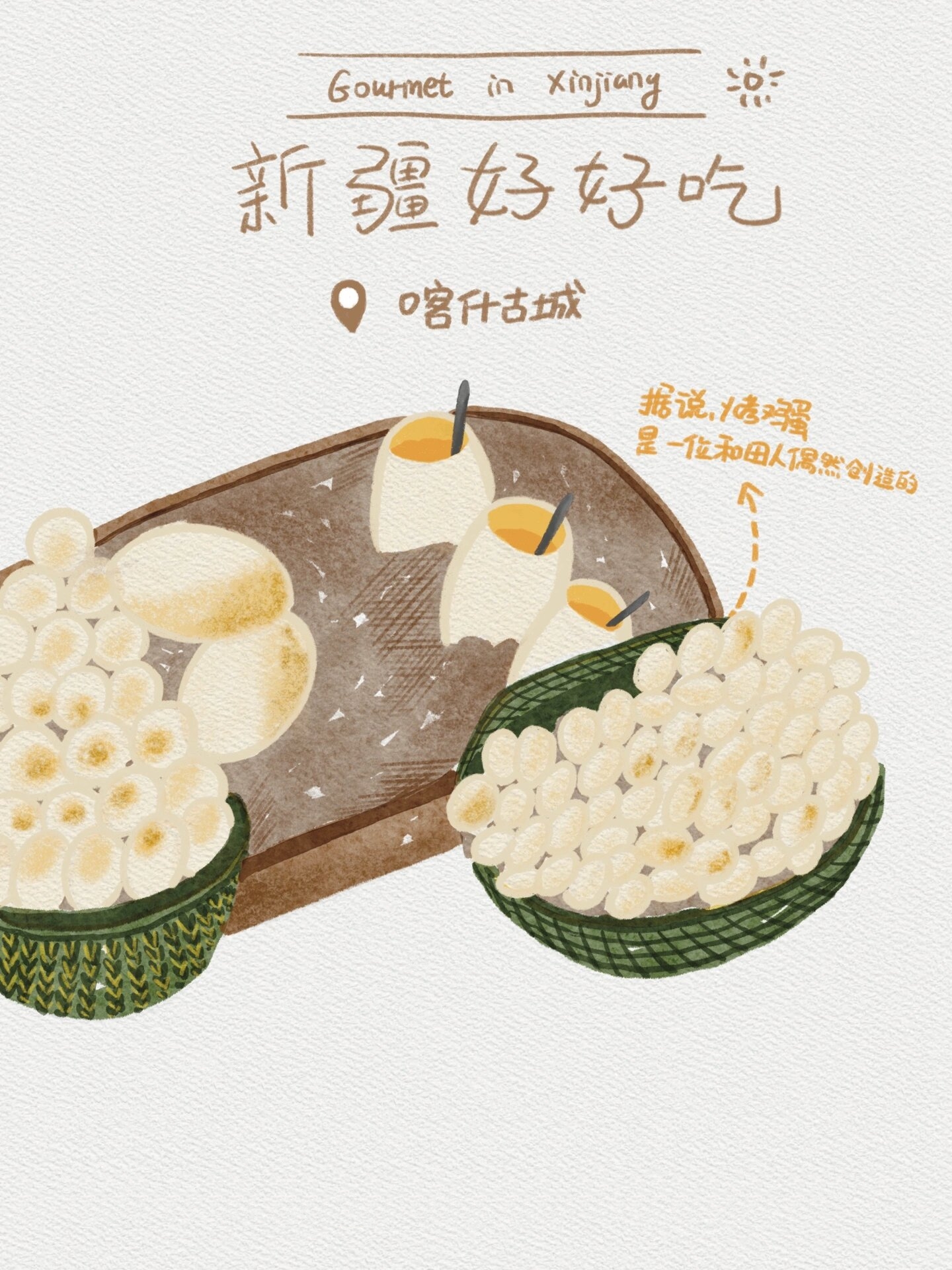 新疆|手绘插画96美食篇