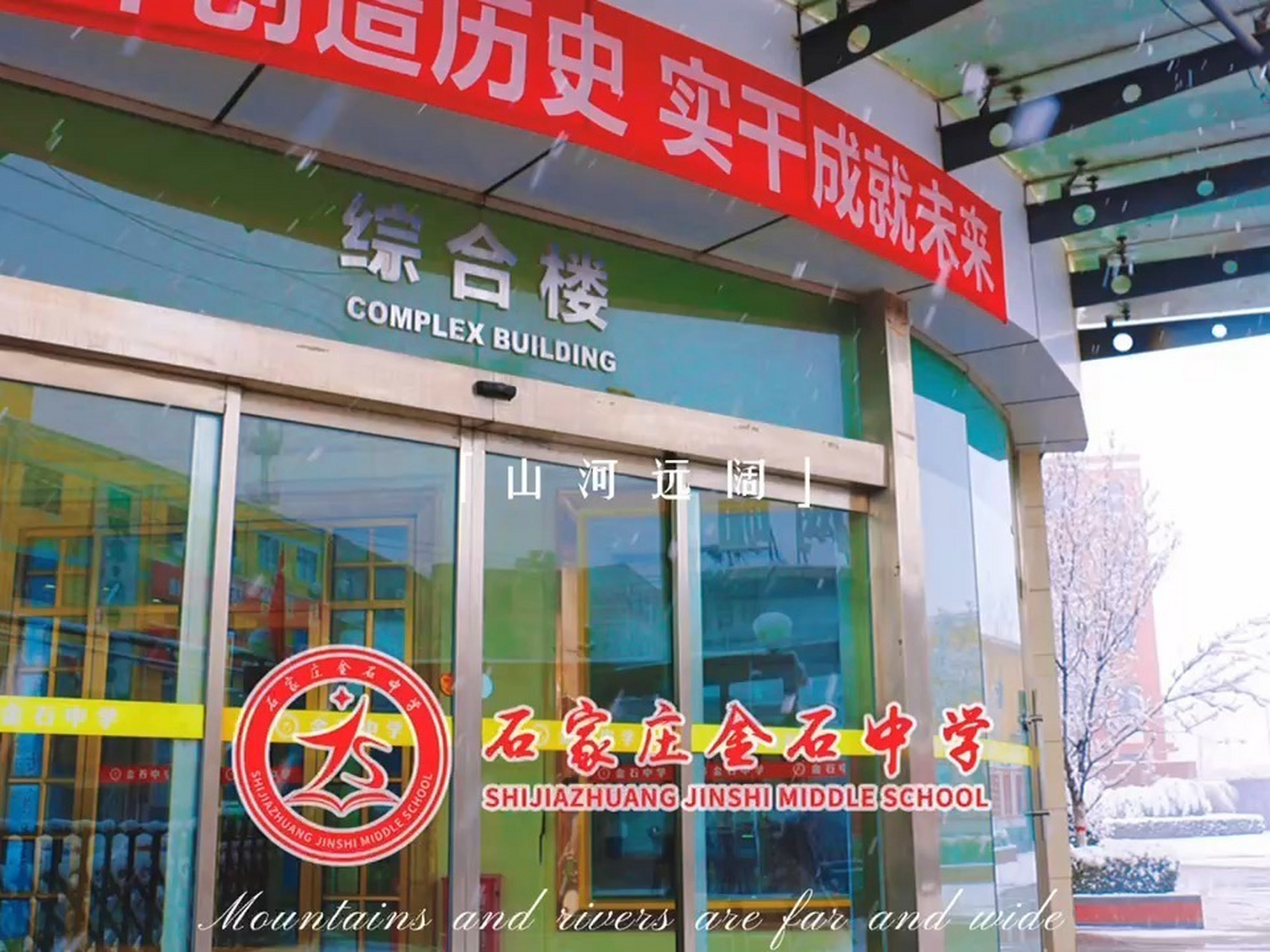 石家庄金石中学