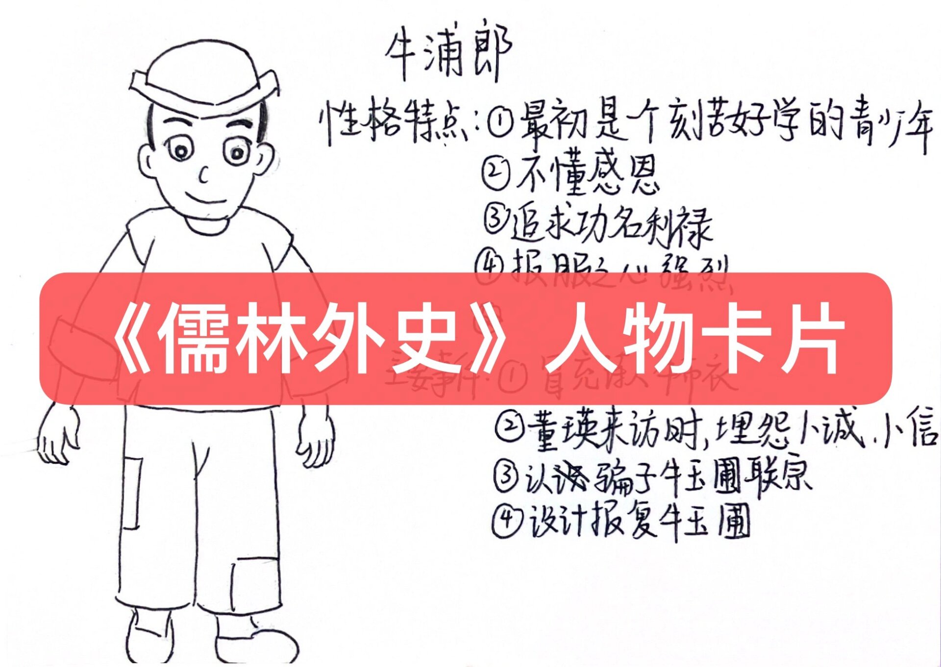 《儒林外史》人物卡片 《儒林外史》人物卡片