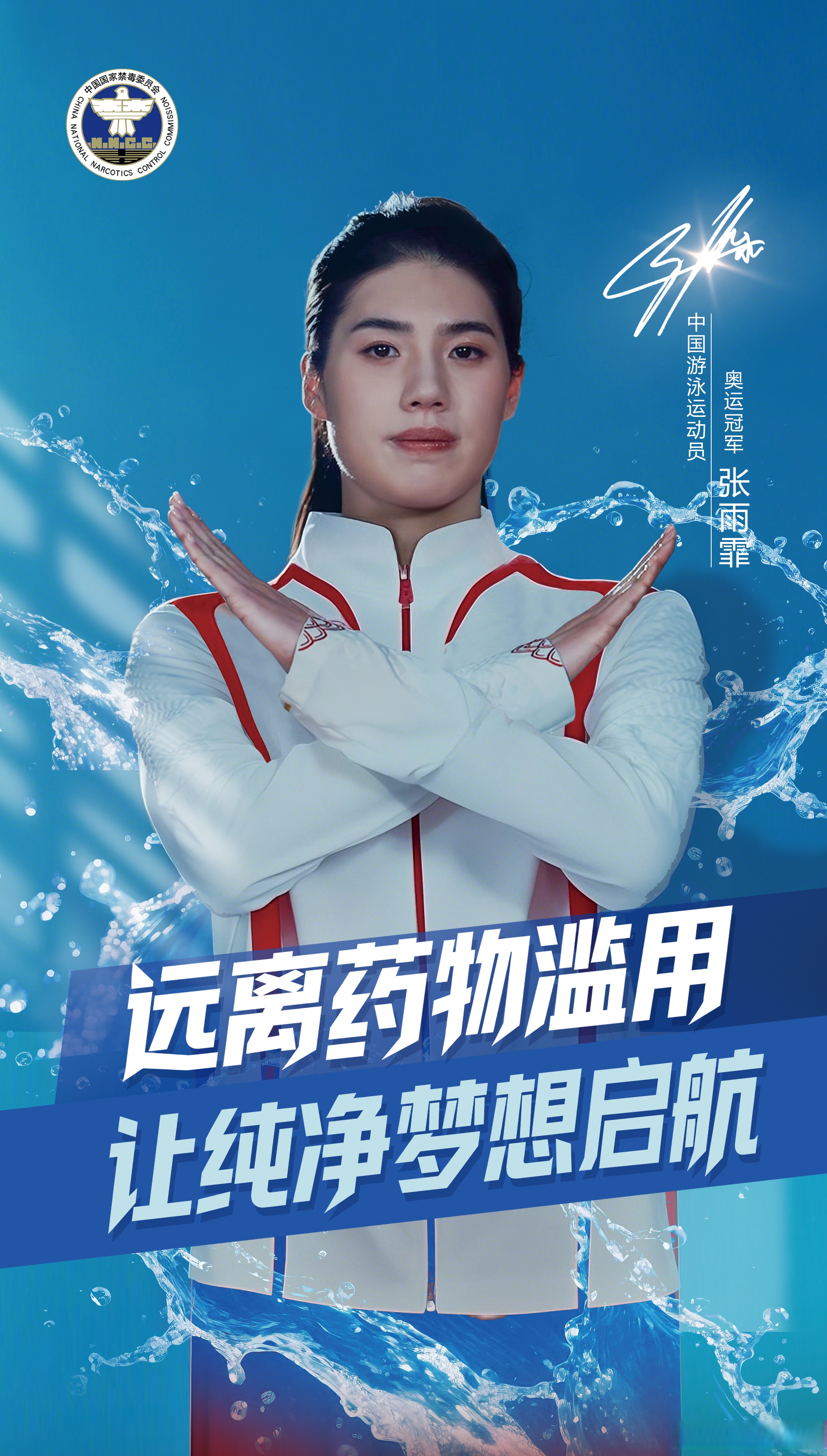 全民禁毒宣传月#"奥运冠军禁毒和反兴奋剂公益宣传片