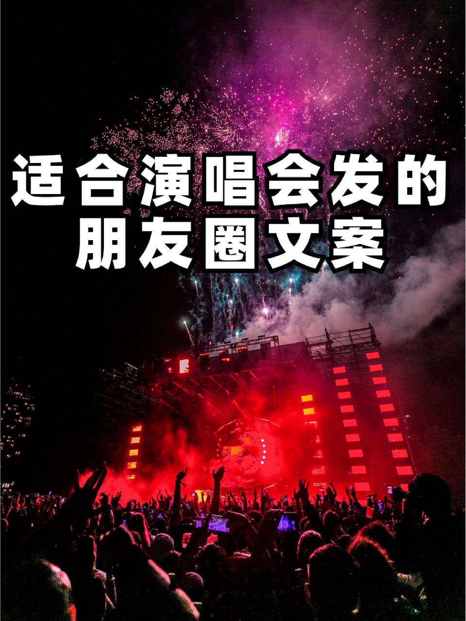 适合演唱会发的朋友圈文案,追星必备!97  - 去见耳机里的人.