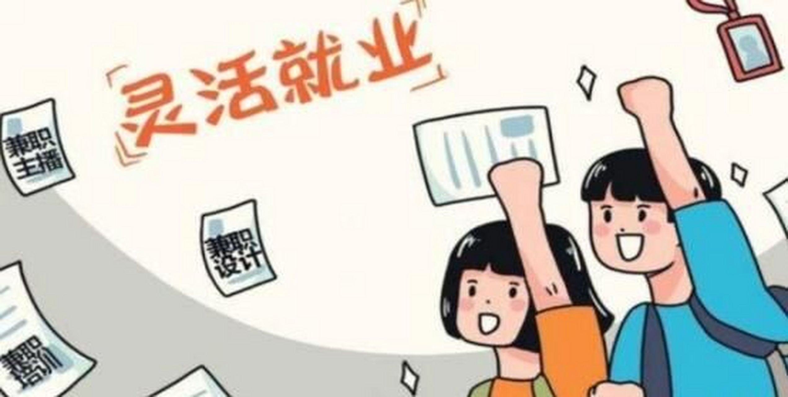 而在这些劳动力中又有2亿左右的灵活就业人员.