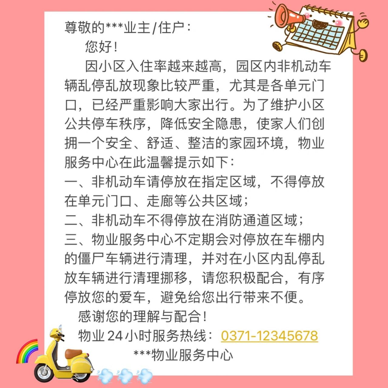 物業通知|關於電動車亂停亂放的溫馨提示| 應小夥伴的要出 出一期治理