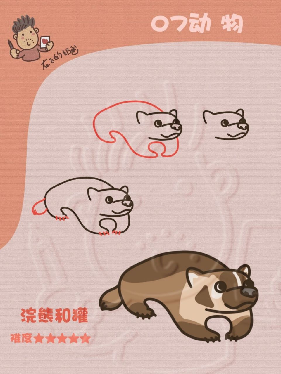 浣熊 獾 简笔画 经历完圣诞的绘画,我们又回归动物的学习了哦#少儿