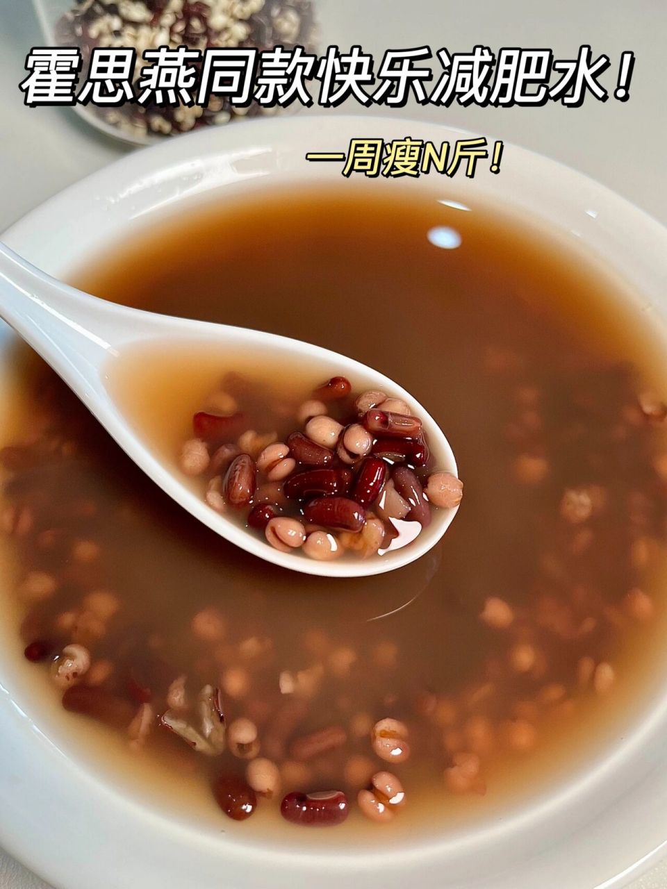 红豆薏米水7515霍思燕同款快乐减肥水6015 难掉秤的姐妹93