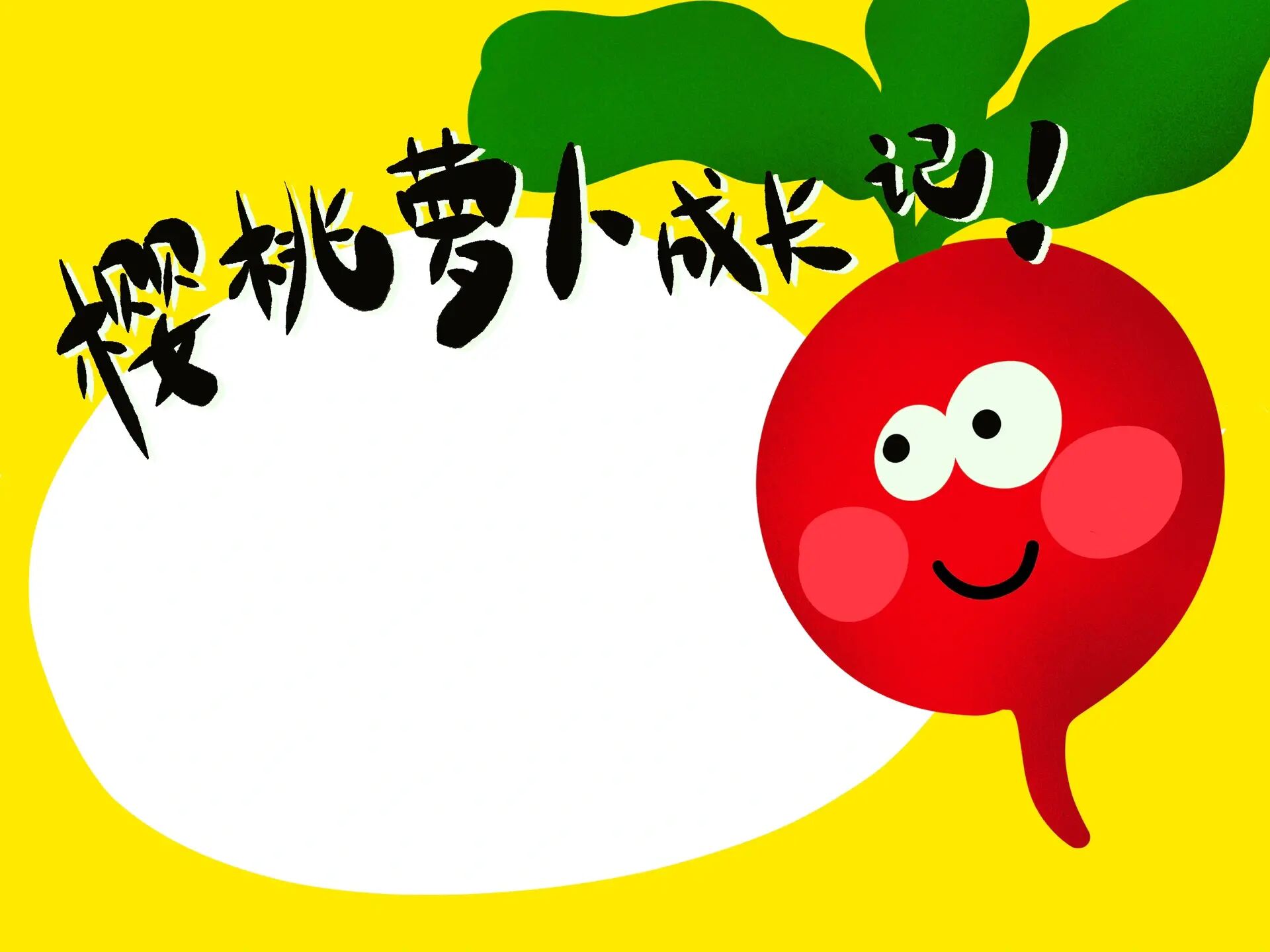原创手绘《樱桃萝卜成长记!