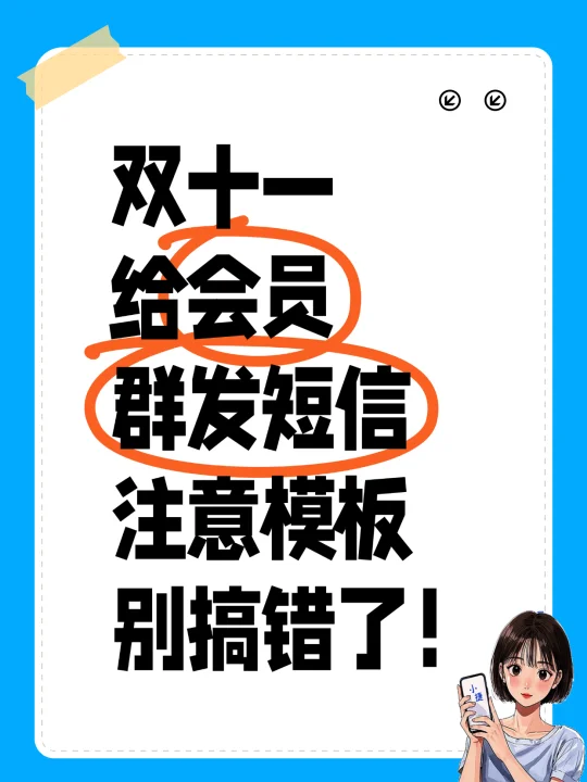 会员通知短信模板图片下载