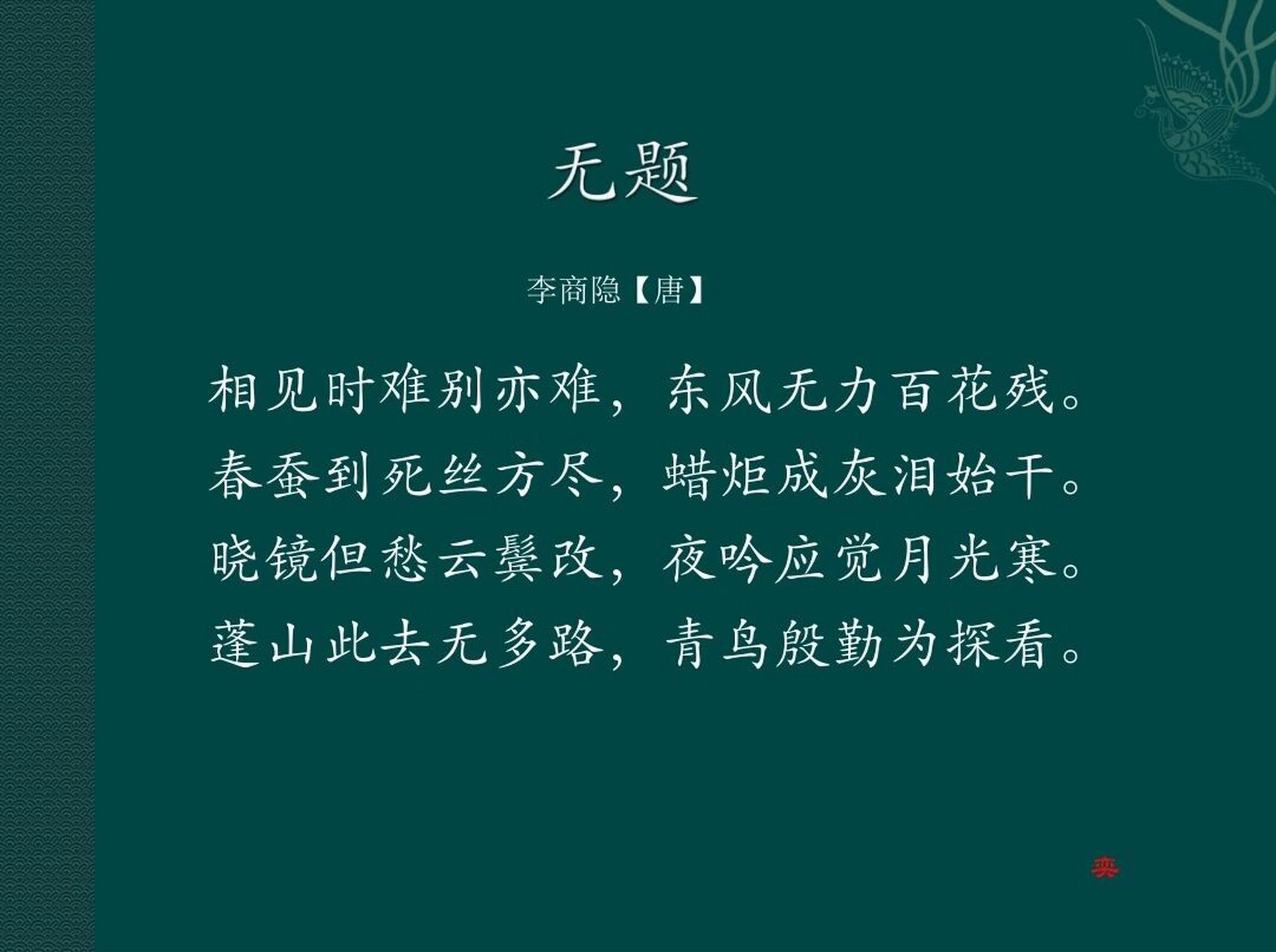 每日一诗词 | 春蚕到死丝方尽91 92译文: 相见很难,离别更难,何况