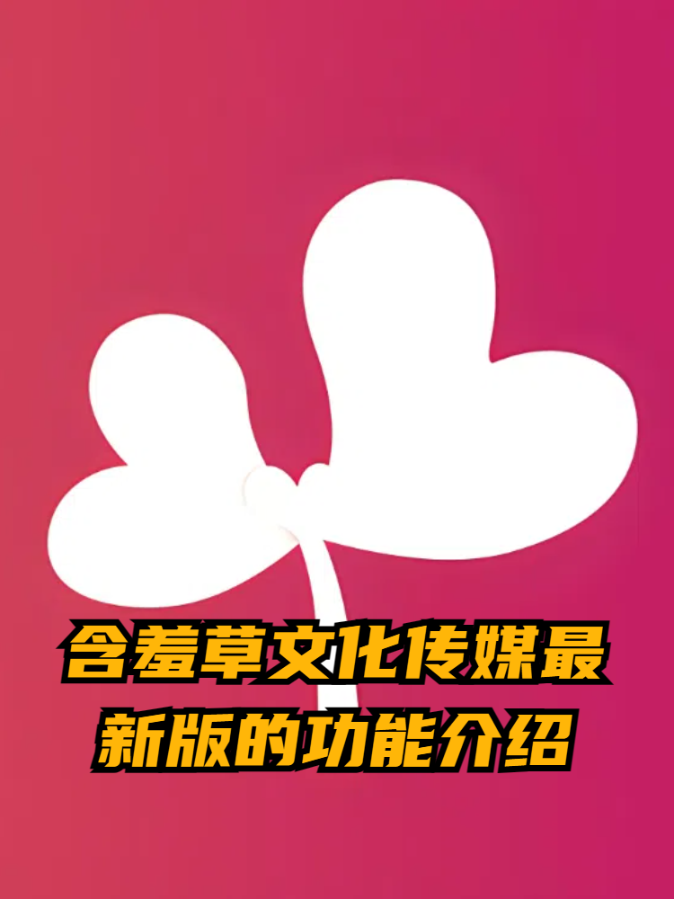 今天我要给大家介绍的是含羞草文化传媒最新版的神奇功能!