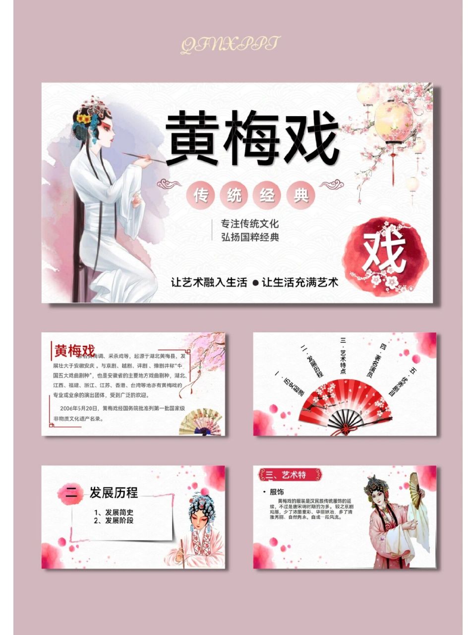 黄梅戏国粹中国传统文化ppt模板【474】 96共27页,可编辑修改 96