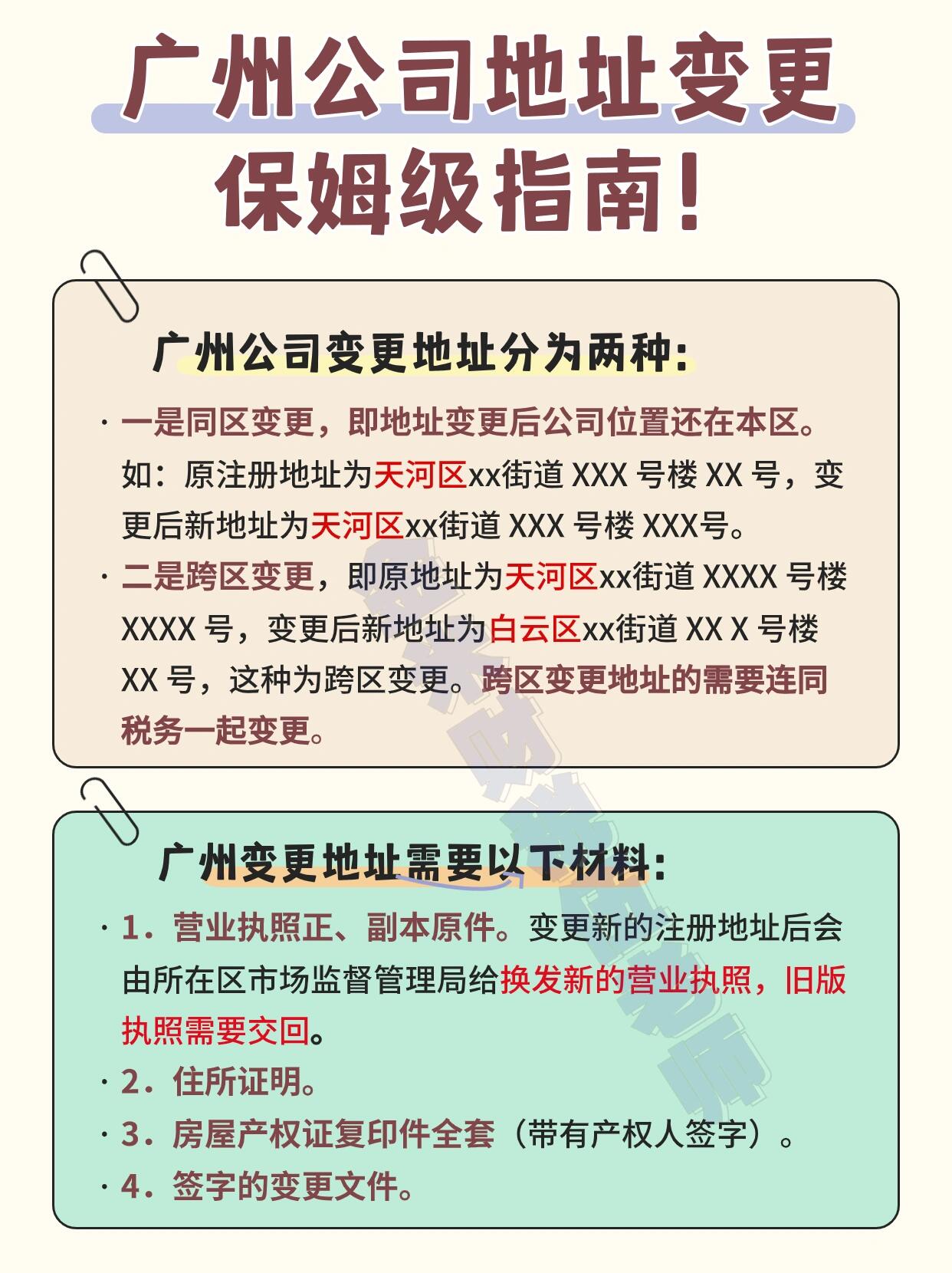 广州注册公司地址变更流程及费用